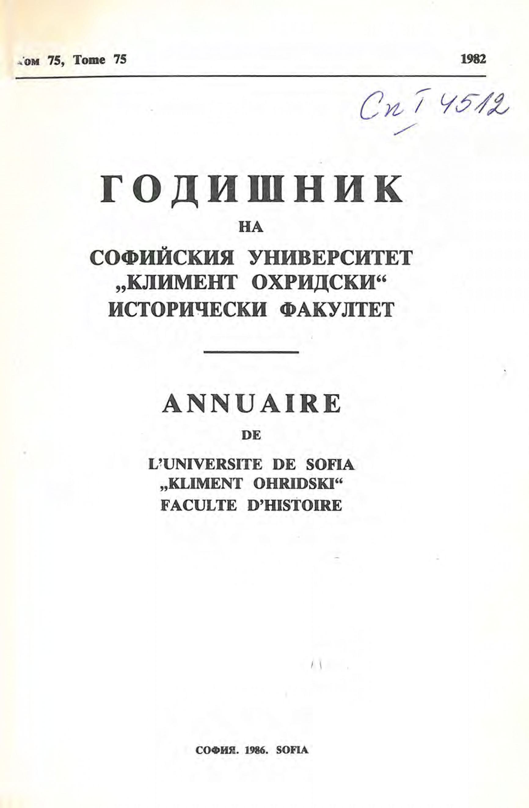 					Преглед Т. 77 Бр. 1 (1984): Годишник на Софийския университет "Климент Охридски" - Исторически факултет
				